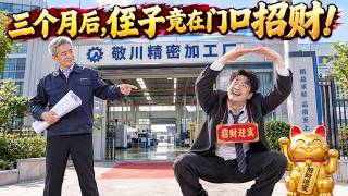 🔥侄子把六旬老技工赶出厂门，三个月后，他竟来给我看大门！FFHY