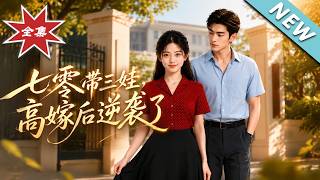 《七零带三娃，高嫁后逆袭了》