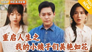 重生複仇：豪爽四姨子