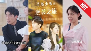 物價貶值：萊場小販逆襲記