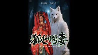狐仙聘妻