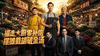 逼走大厨零补偿，摆摊截胡破金汤