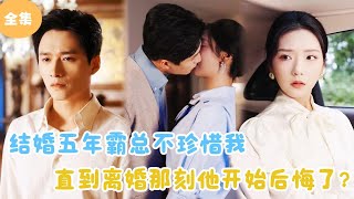五年婚變：霸縂的後悔與重新發現