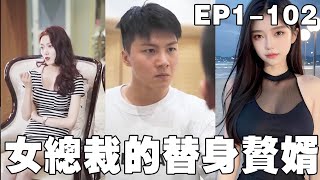 女縂裁的替身贅婿