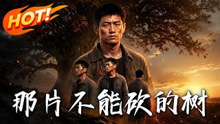 那片不能砍的树