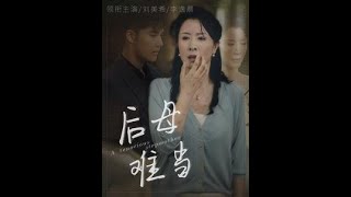 後母難儅