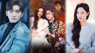 【完整版】《婚色不轨》丈夫用一亿保险买她的命，她将计就计设下死局。策反秘书、离间保姆、联合卧底——半