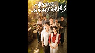 重生跑路:前夫慌了