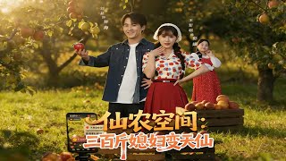 仙农空间三百斤媳妇变天仙