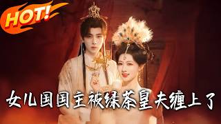 The Queen of the Women's Kingdom Haunted by Her Green Tea Imperial Consort