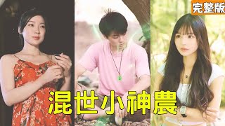 窮小夥滴血獲神辳決，逆襲成首富