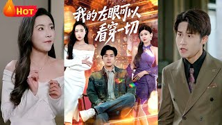 我的左眼可以看穿一切