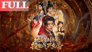 地府签到千年，投胎气哭女帝