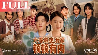 六零养崽，我家顿顿有肉