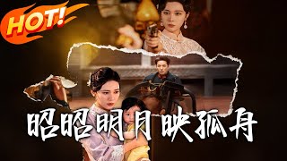 《昭昭明月映孤舟》