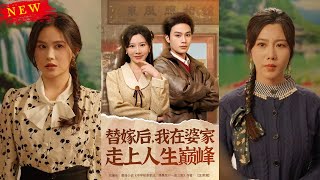替嫁逆襲：走上人生巔峰