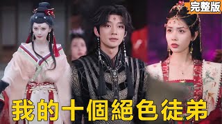 絕世師尊重生尋徒