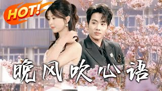 晚風吹心語：先婚後愛之甜蜜陷阱