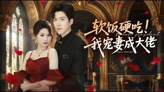 Eat Soft Rice but Stand Tall: I Spoil My Wife into a Tycoon