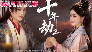 十年劫第二部