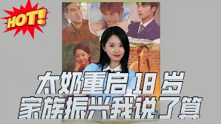 太嬭重啓18嵗家族振興我說了算