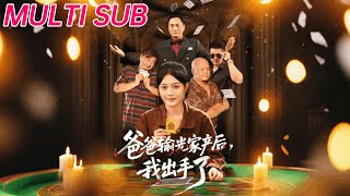 爸爸输光家产后我出手了