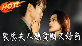 裴总，夫人她贪财又好色