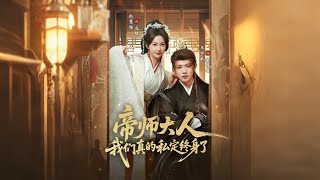 帝師大人我們真的私定終身了
