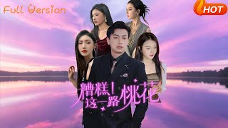 【Full Version】《糟糕！這一路桃花》王曉雯＆梁奧（完結超清）