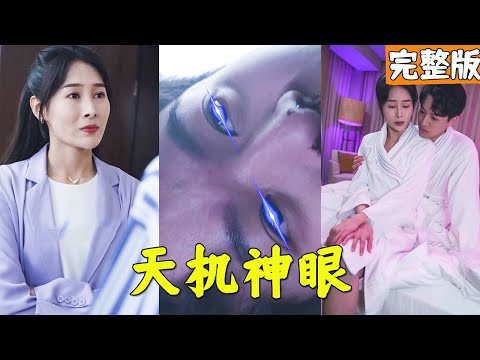 逆天神眼：屌絲的逆襲之路