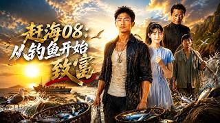 趕海08：從釣魚開始致富
