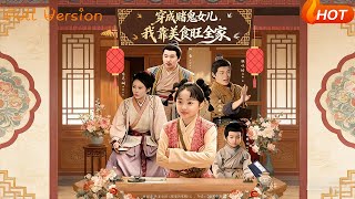 【Full Version】《穿成赌鬼女儿，我靠美食旺全家》（完结超清）