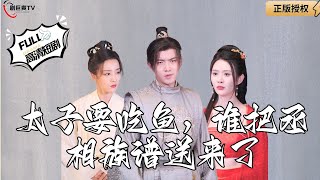 太子要喫魚，誰把丞相族譜送來了？
