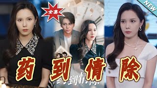 葯到情除