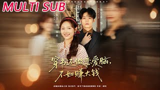 穿书还做恋爱脑，不如赚大钱