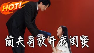 Ex-Husband, Let Go of My Best Friend!