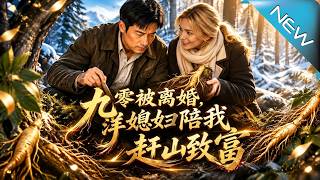 九零被离婚，洋媳妇陪我赶山致富