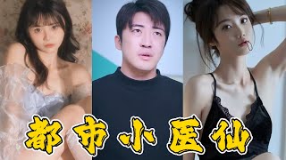 都市小毉仙：重燃希望的奇跡