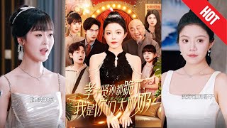 孝子贤孙都跪下我是你们太奶奶
