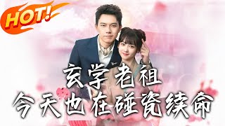 《玄學老祖今天也在碰瓷續命》