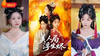 美人局，浮生烬
