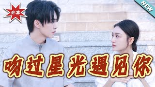 吻过星光遇见妳