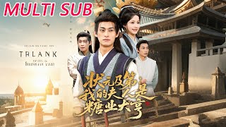 状元及第：我的夫人是糖业大亨