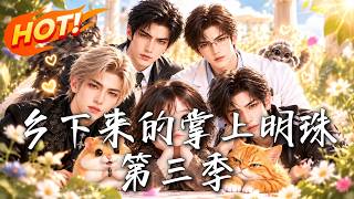 乡下来的掌上明珠第三季