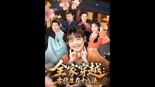 全家穿越古代生存十八法