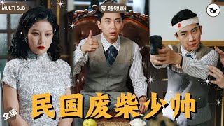 民國軍閥的逆襲：屌絲保安的穿越之旅