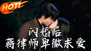閃婚後蔣律師卑微求愛