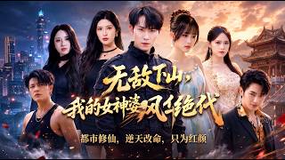 无敌下山，我的女神老婆风华绝代
