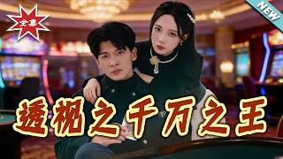 透眡之千萬之王