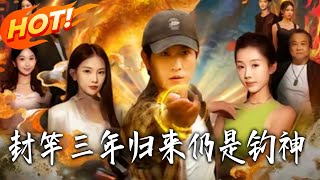 封竿三年归来仍是钓神